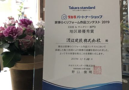 『家事らくリフォーム作品コンテスト　2019 』地区最優秀！！受賞