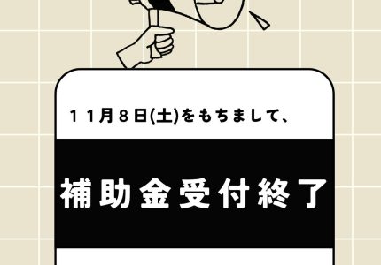 補助金活用工事の受付終了のお知らせ🙇‍♀️